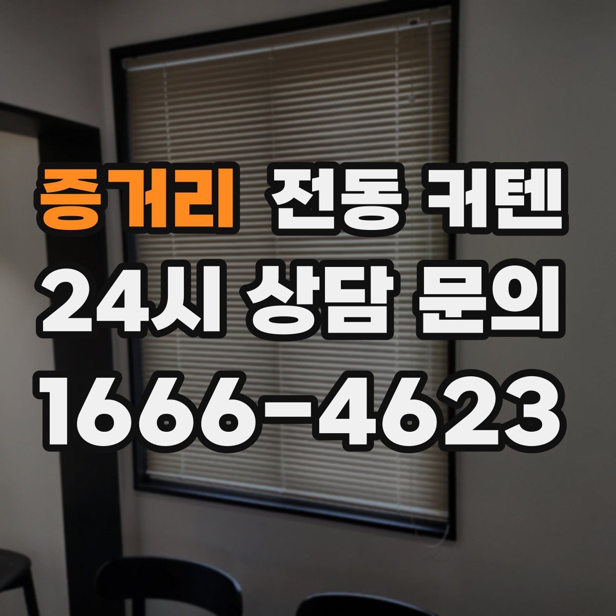 증거리 전동 커텐