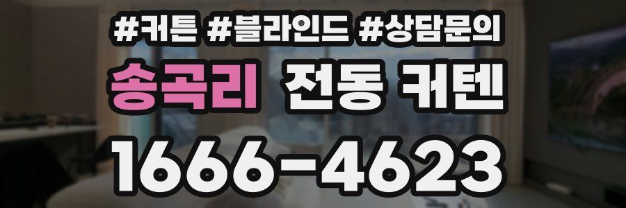 송곡리 전동 커텐