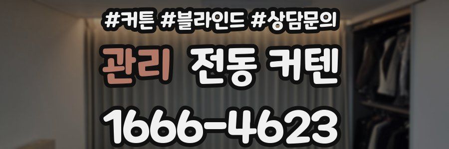 관리 전동 커텐