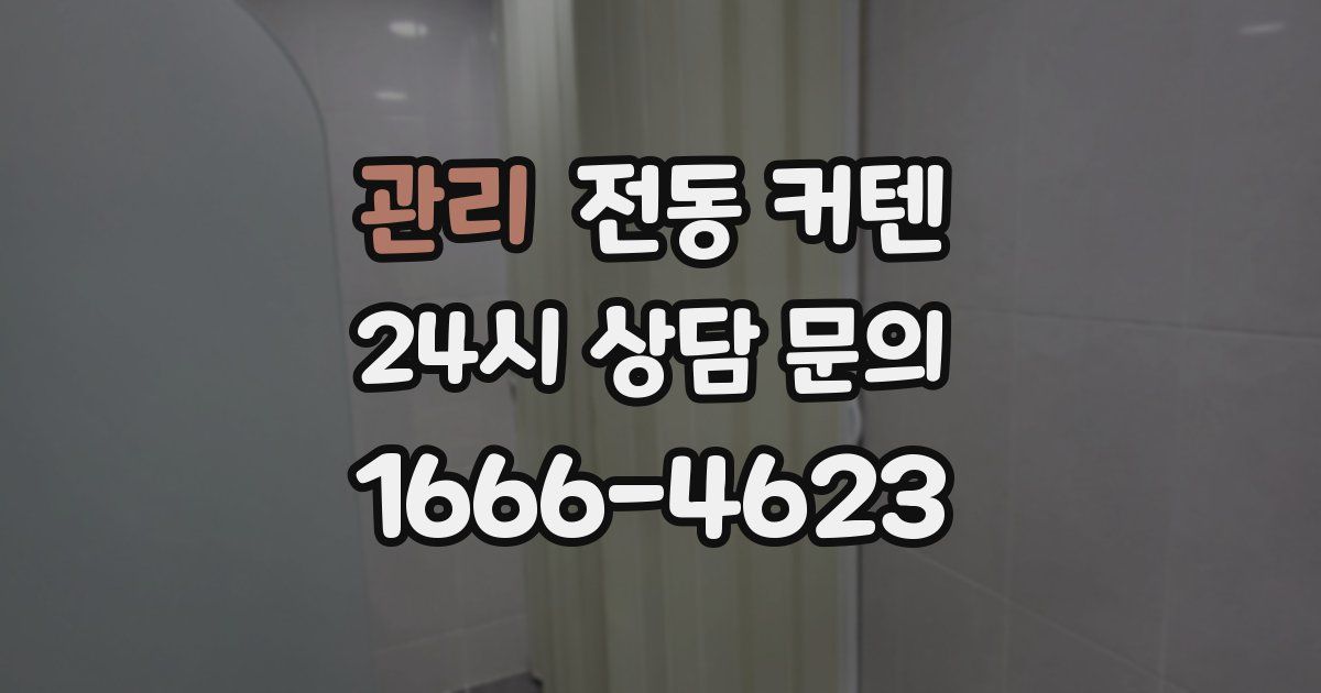 관리 전동 커텐