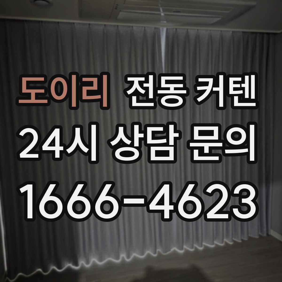 도이리 전동 커텐