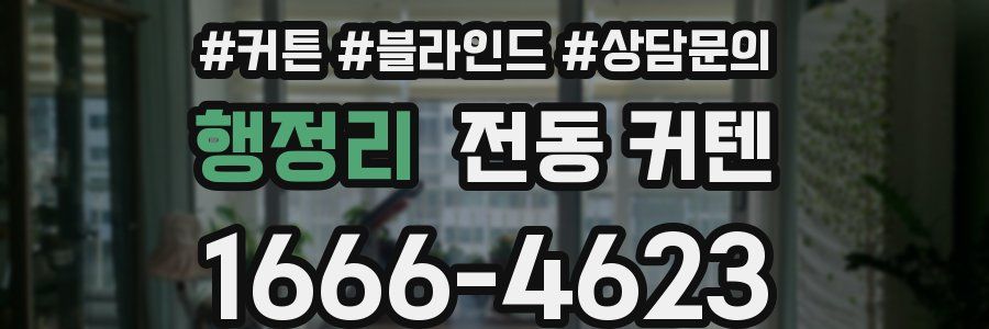 행정리 전동 커텐