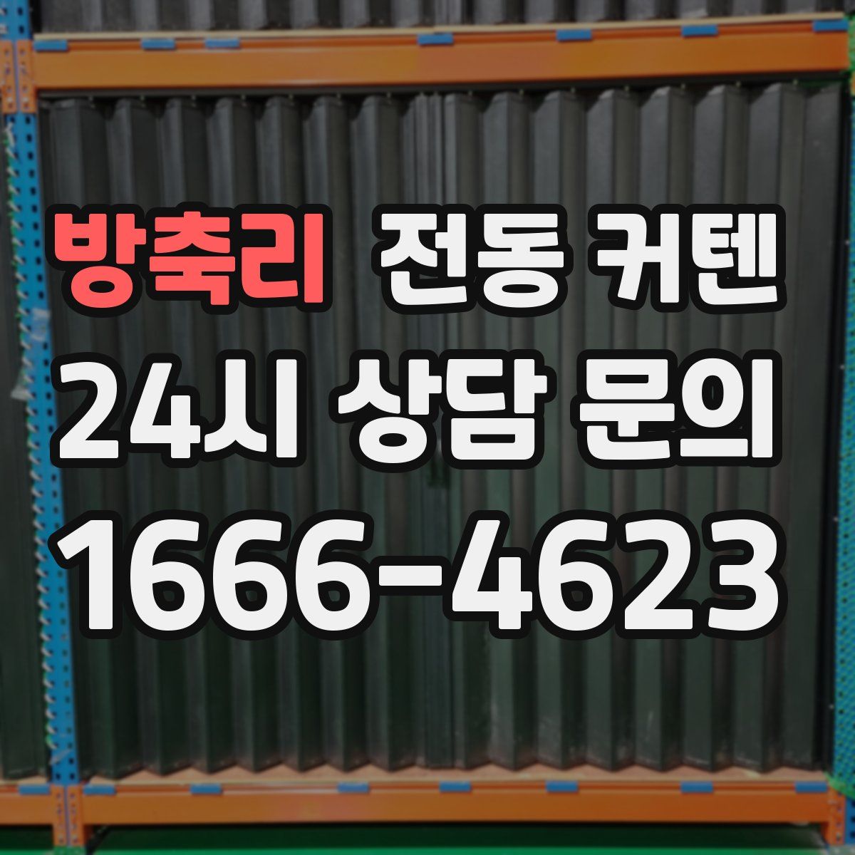 방축리 전동 커텐