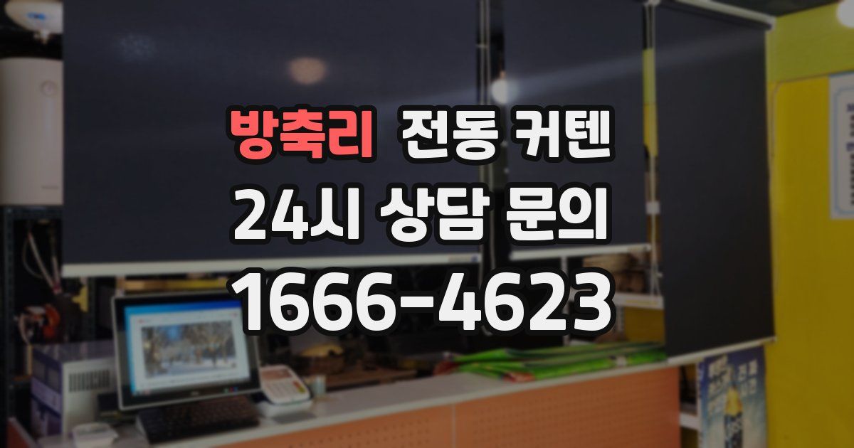 방축리 전동 커텐