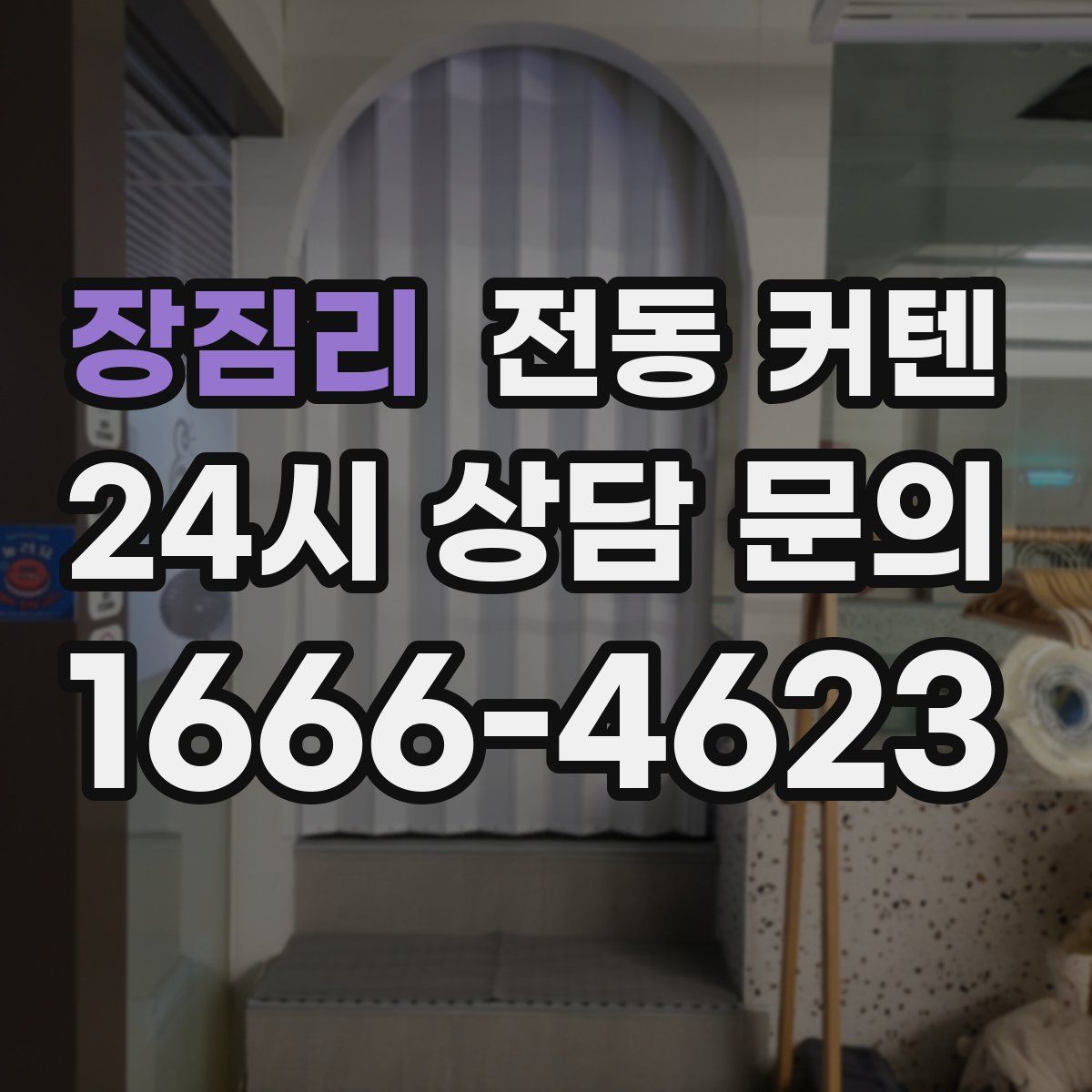 장짐리 전동 커텐