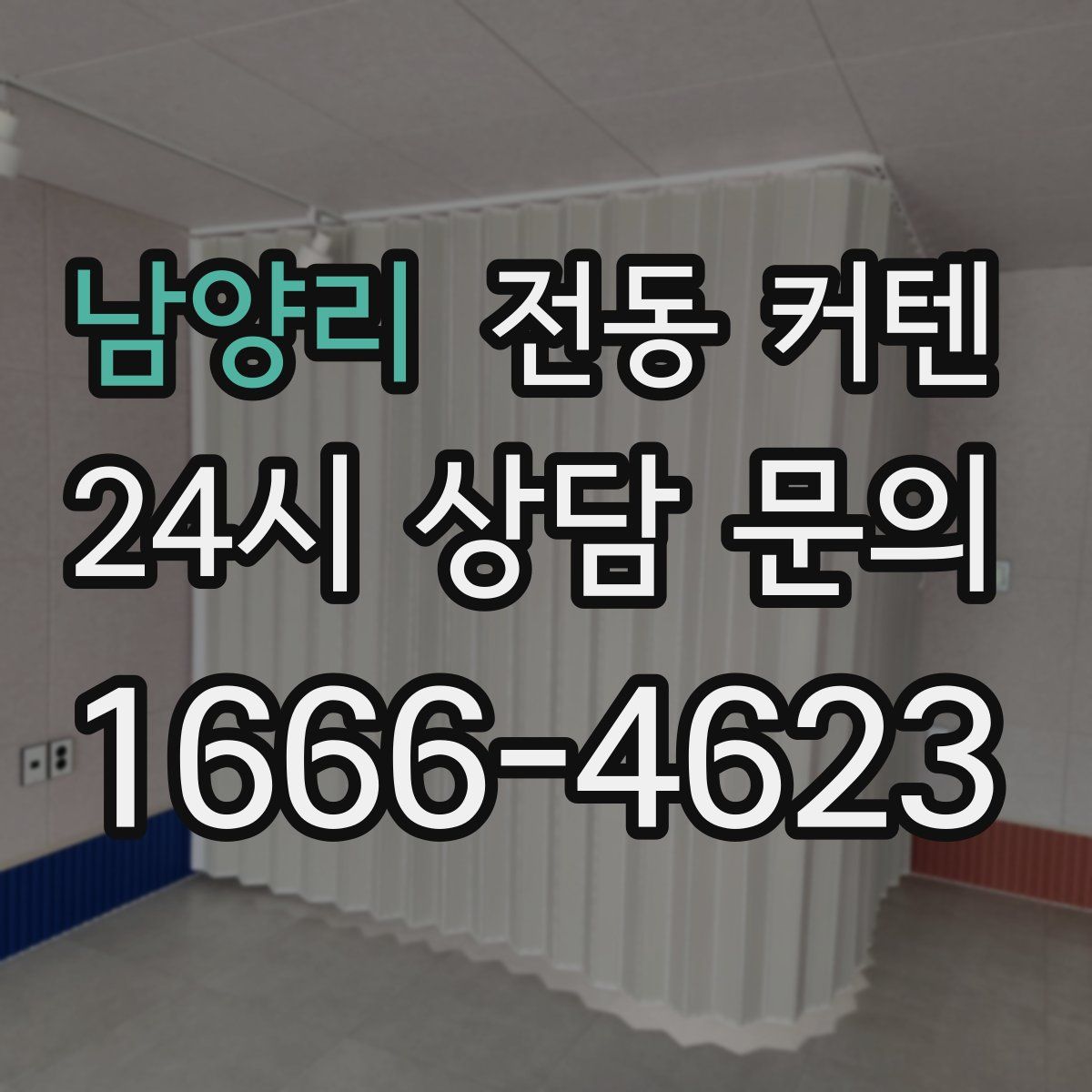 남양리 전동 커텐
