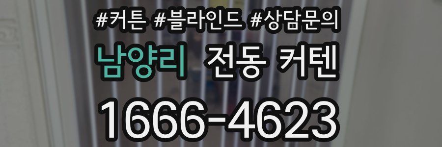 남양리 전동 커텐