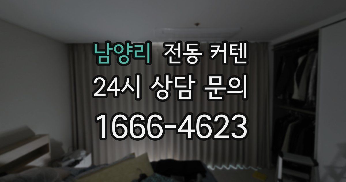 남양리 전동 커텐