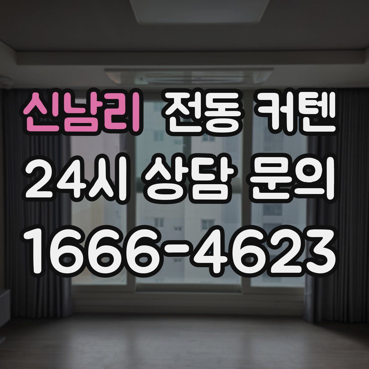 신남리 전동 커텐
