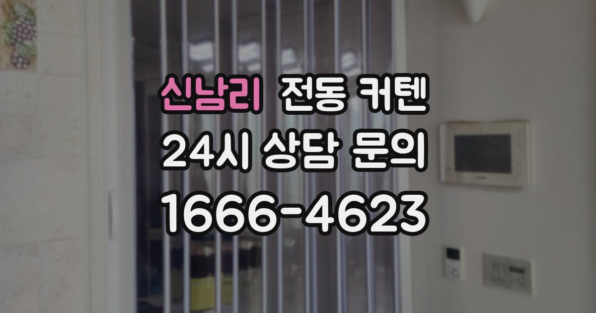 신남리 전동 커텐