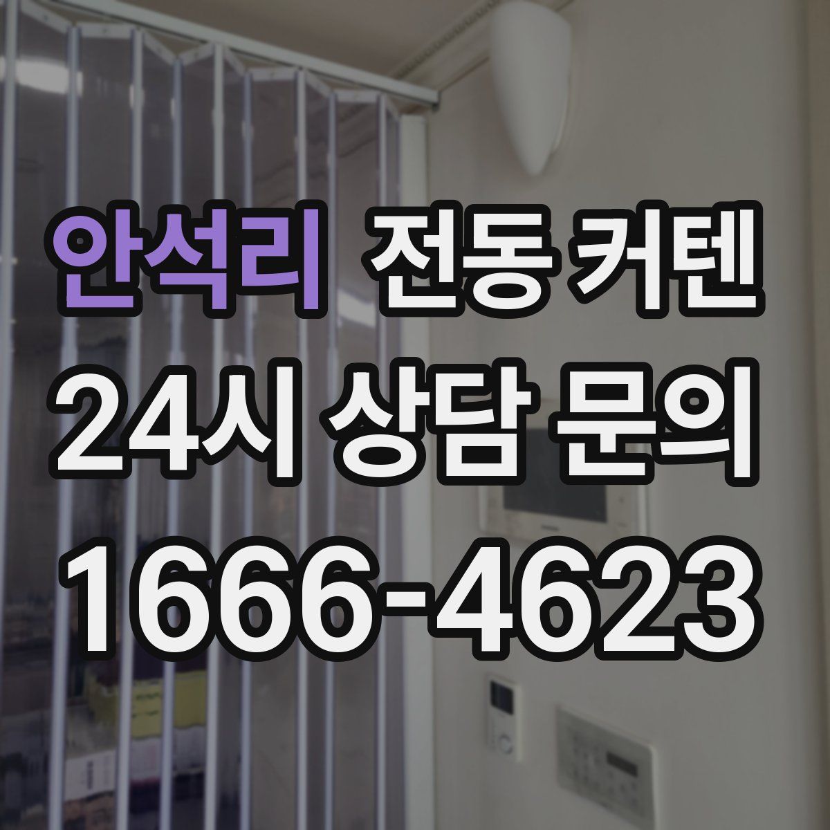 안석리 전동 커텐