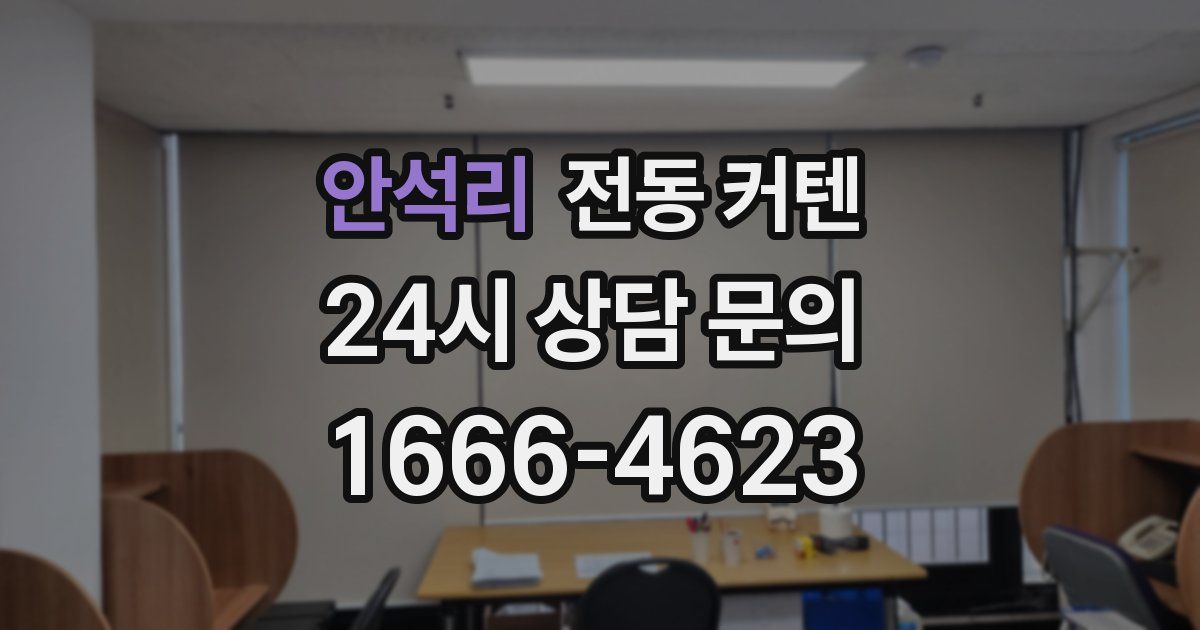 안석리 전동 커텐