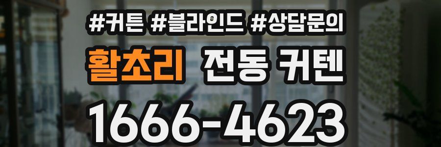 활초리 전동 커텐