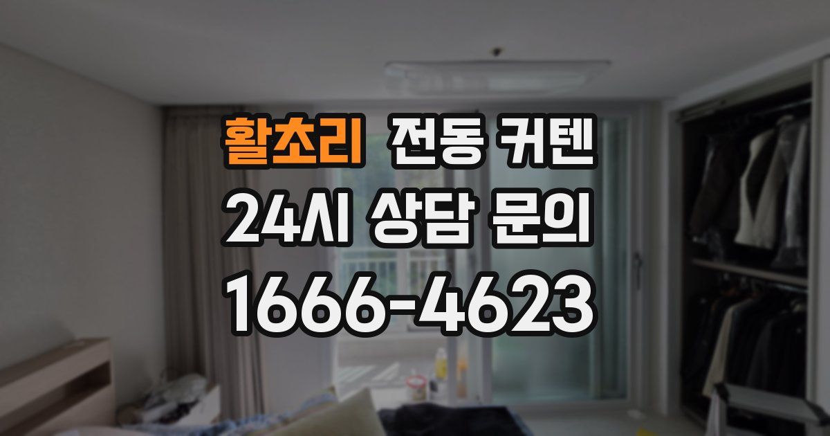 활초리 전동 커텐