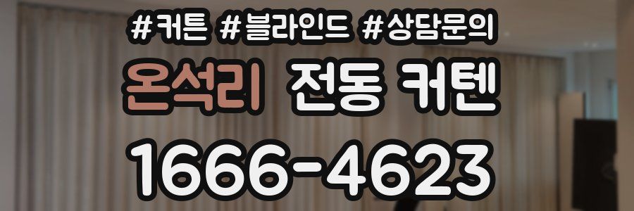 온석리 전동 커텐