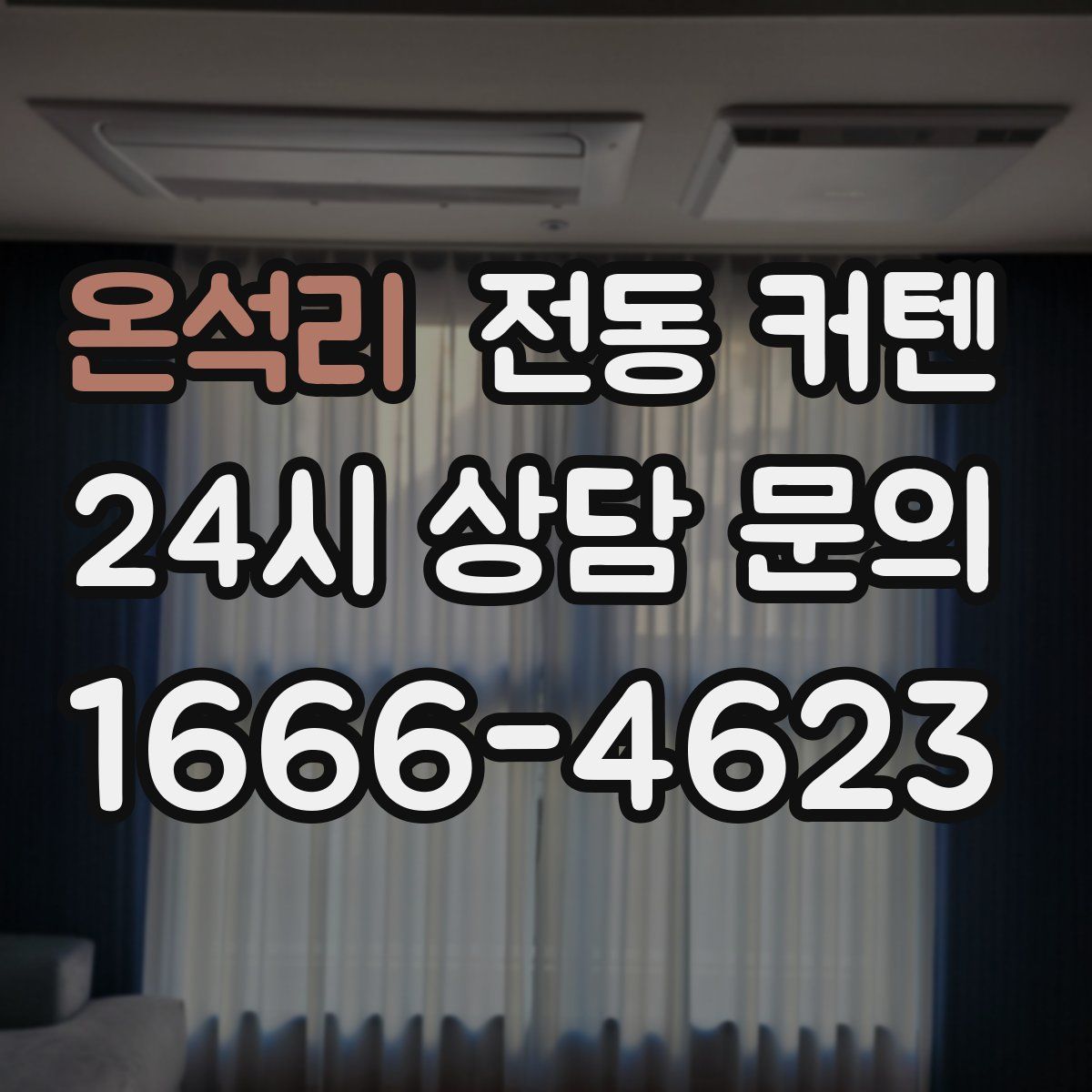 온석리 전동 커텐