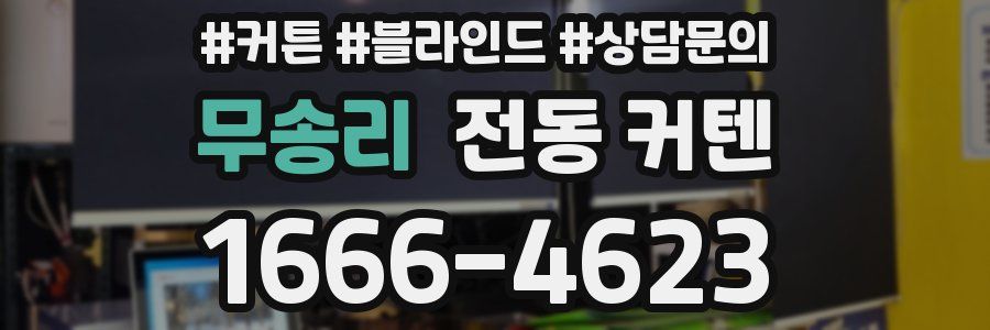 무송리 전동 커텐