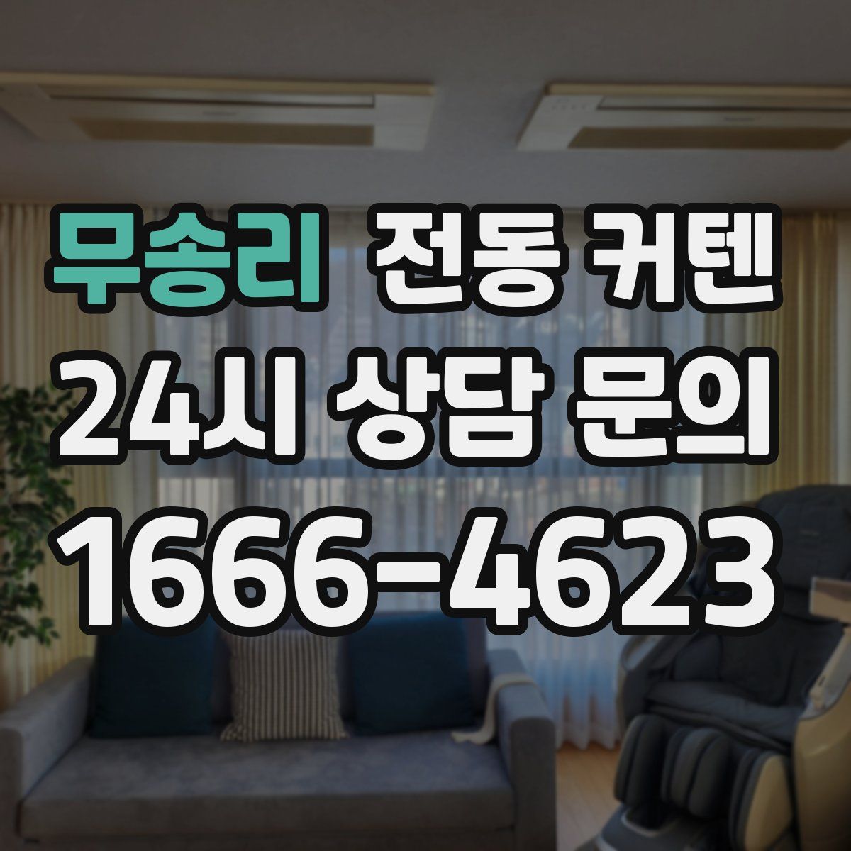 무송리 전동 커텐