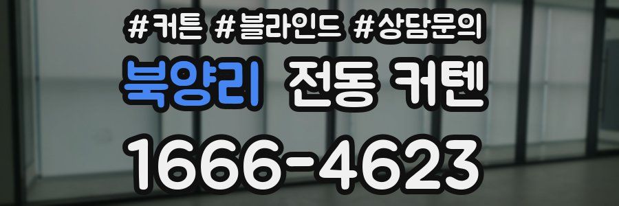 북양리 전동 커텐