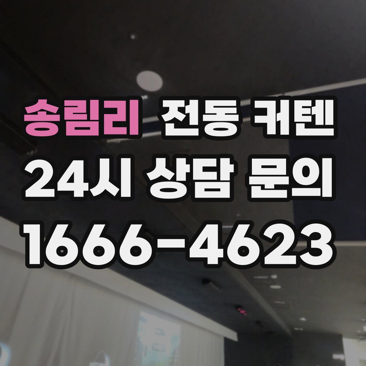 송림리 전동 커텐
