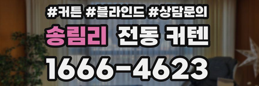 송림리 전동 커텐