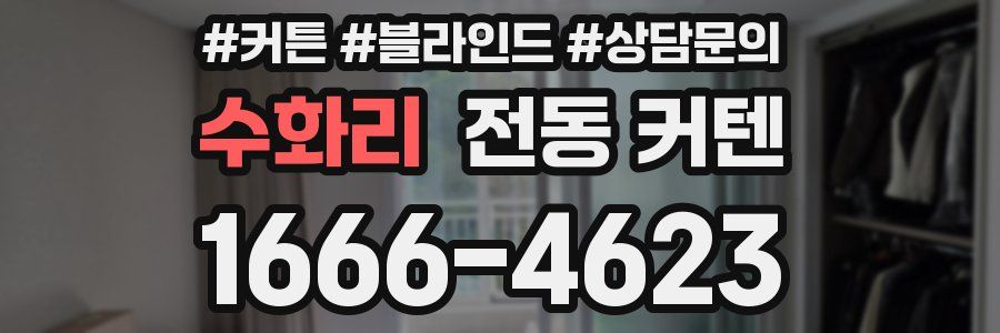 수화리 전동 커텐