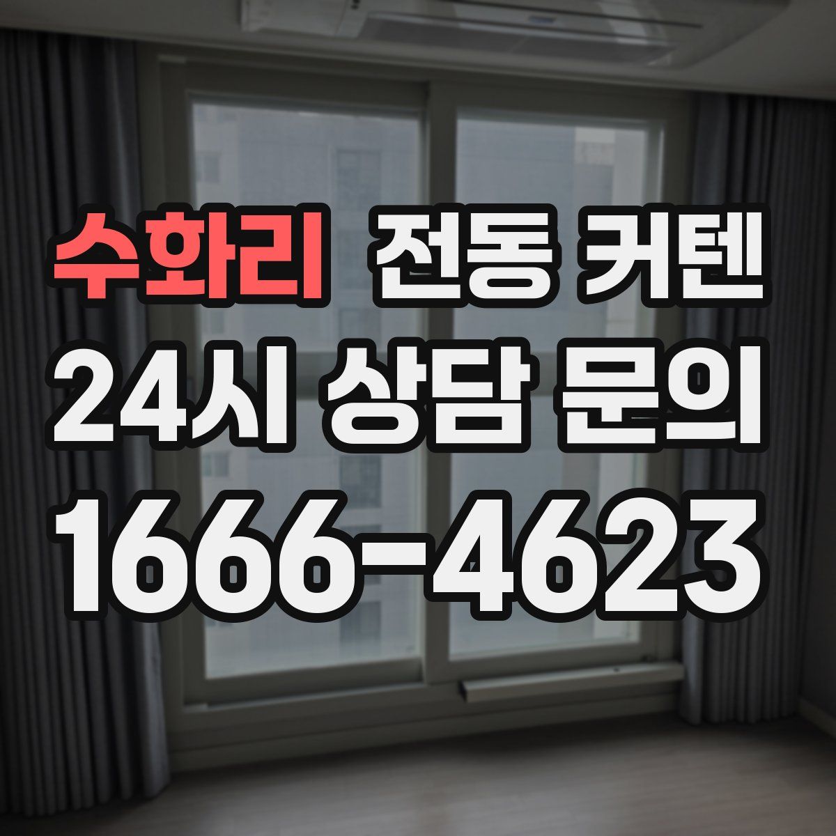 수화리 전동 커텐