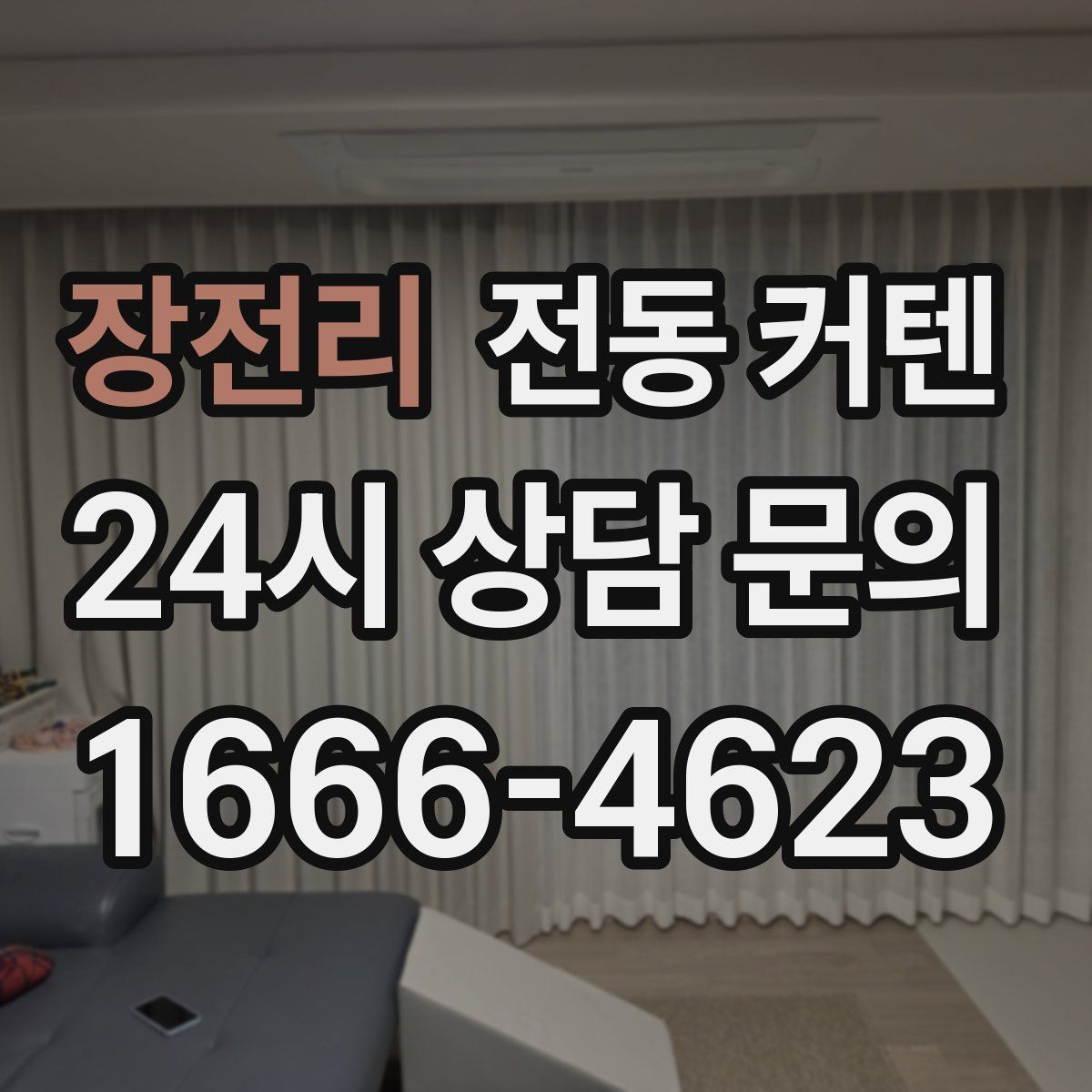 장전리 전동 커텐