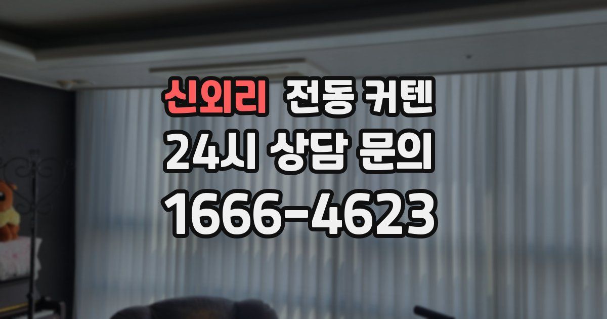 신외리 전동 커텐