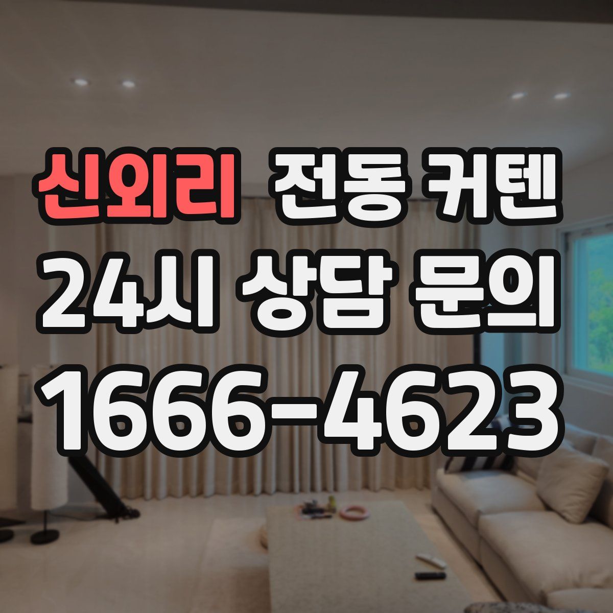 신외리 전동 커텐