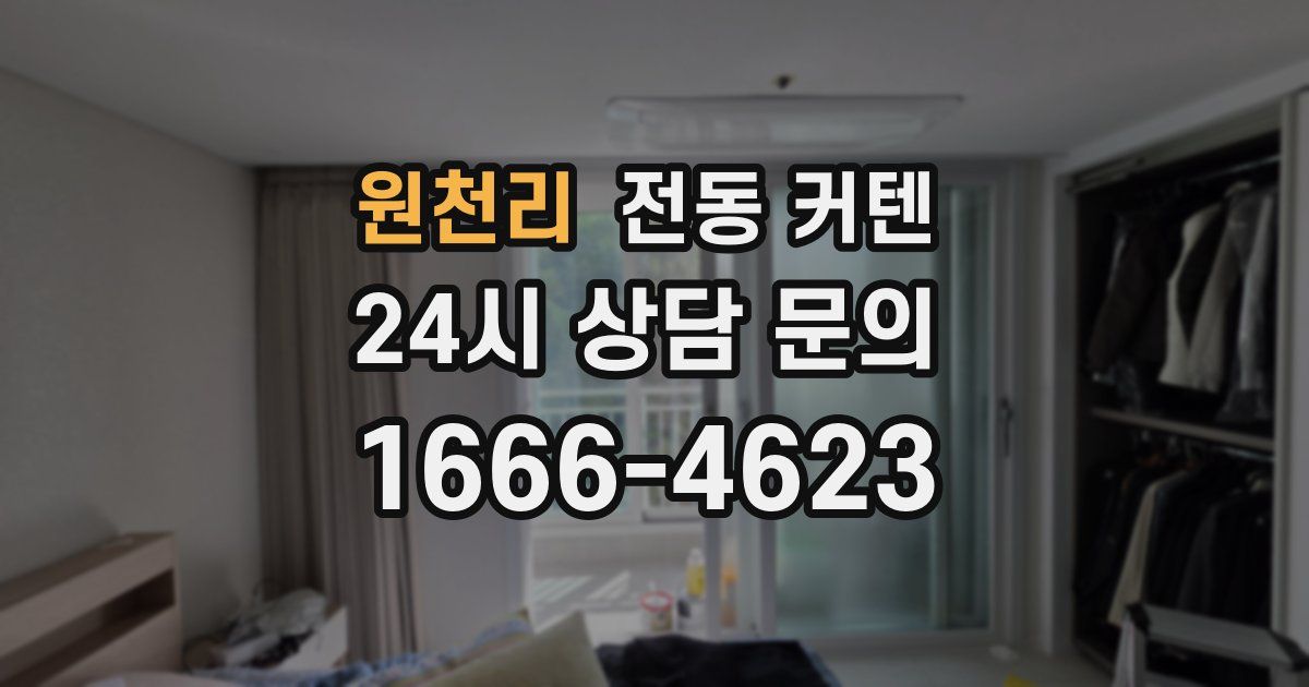 원천리 전동 커텐