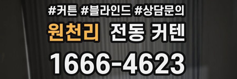 원천리 전동 커텐