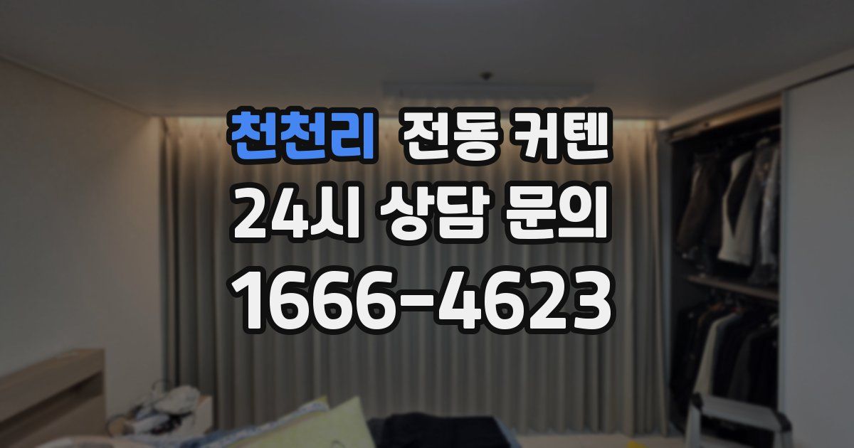 천천리 전동 커텐