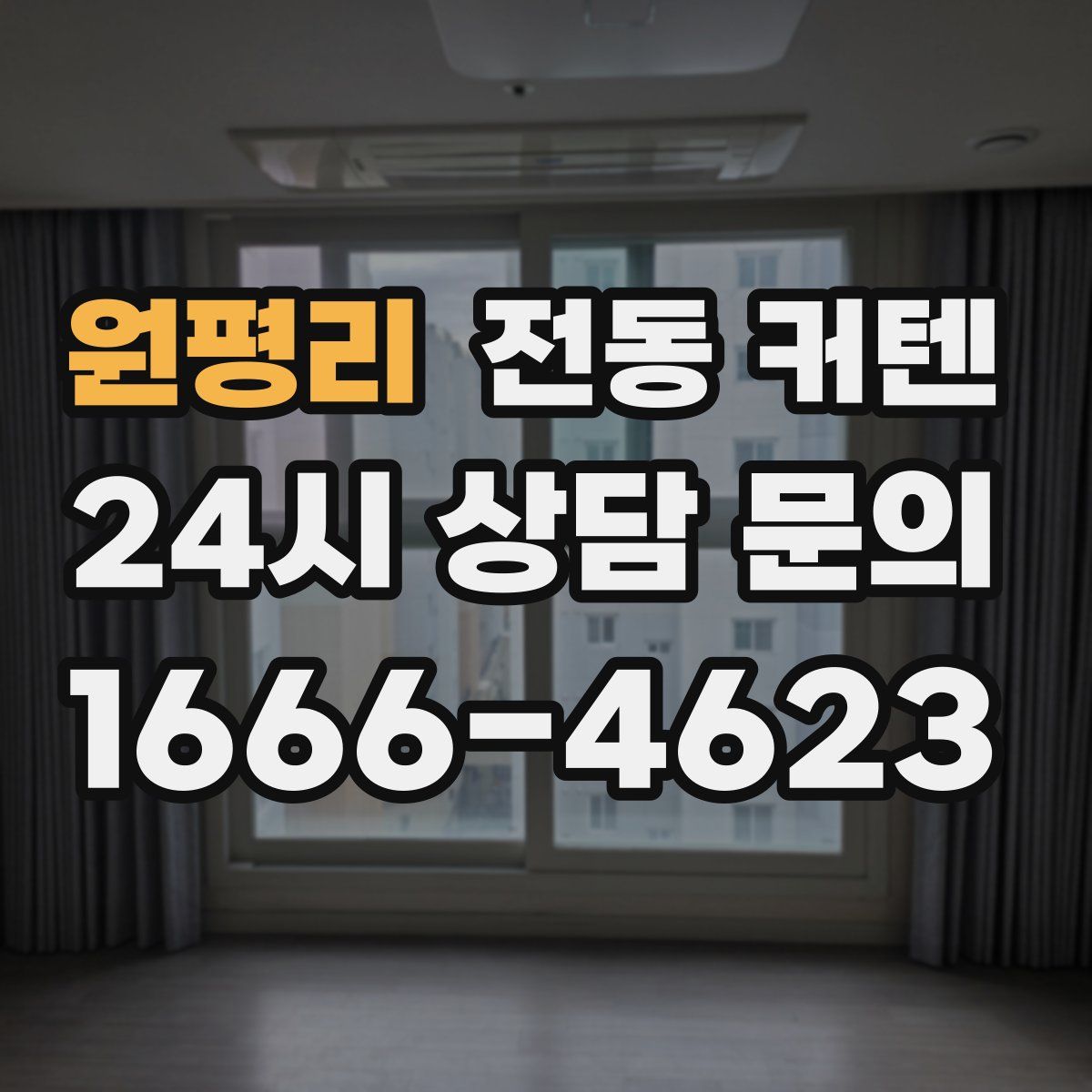 원평리 전동 커텐