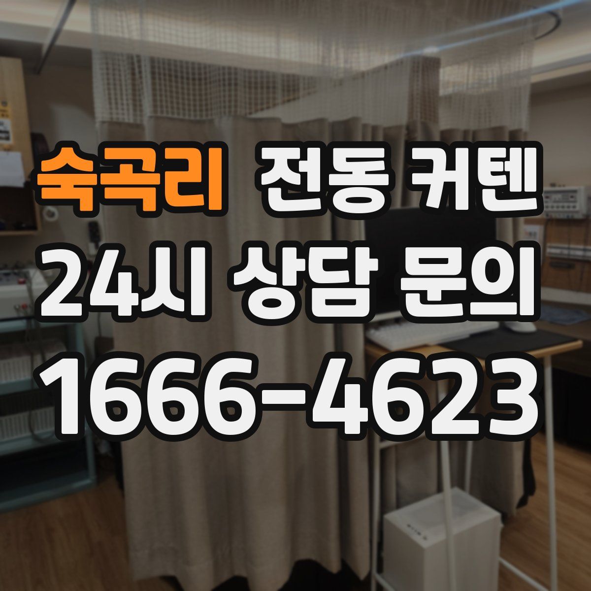 숙곡리 전동 커텐