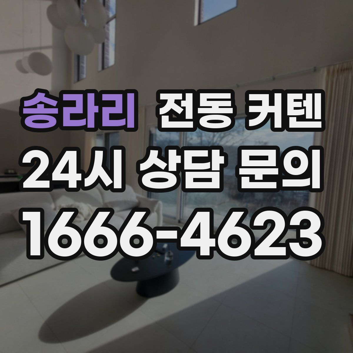 송라리 전동 커텐