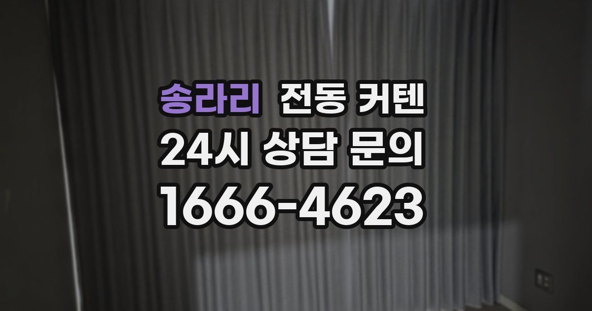 송라리 전동 커텐