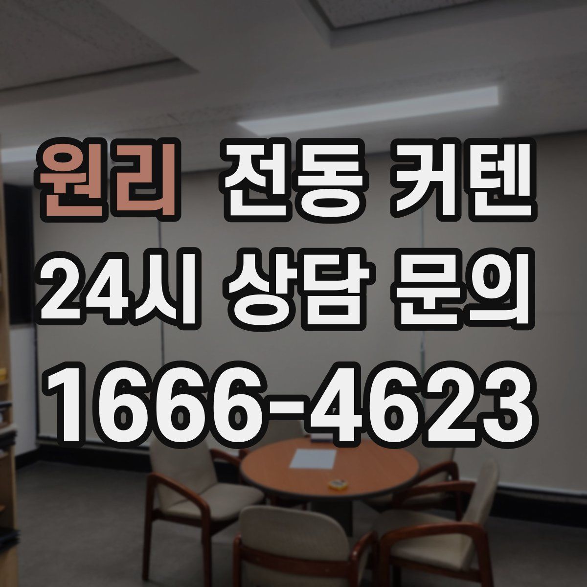 원리 전동 커텐