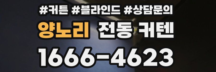 양노리 전동 커텐