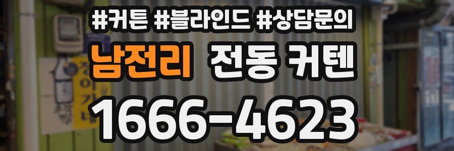 남전리 전동 커텐