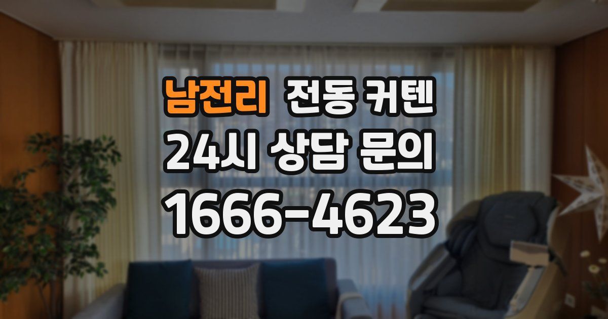 남전리 전동 커텐