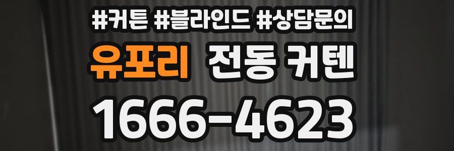 유포리 전동 커텐