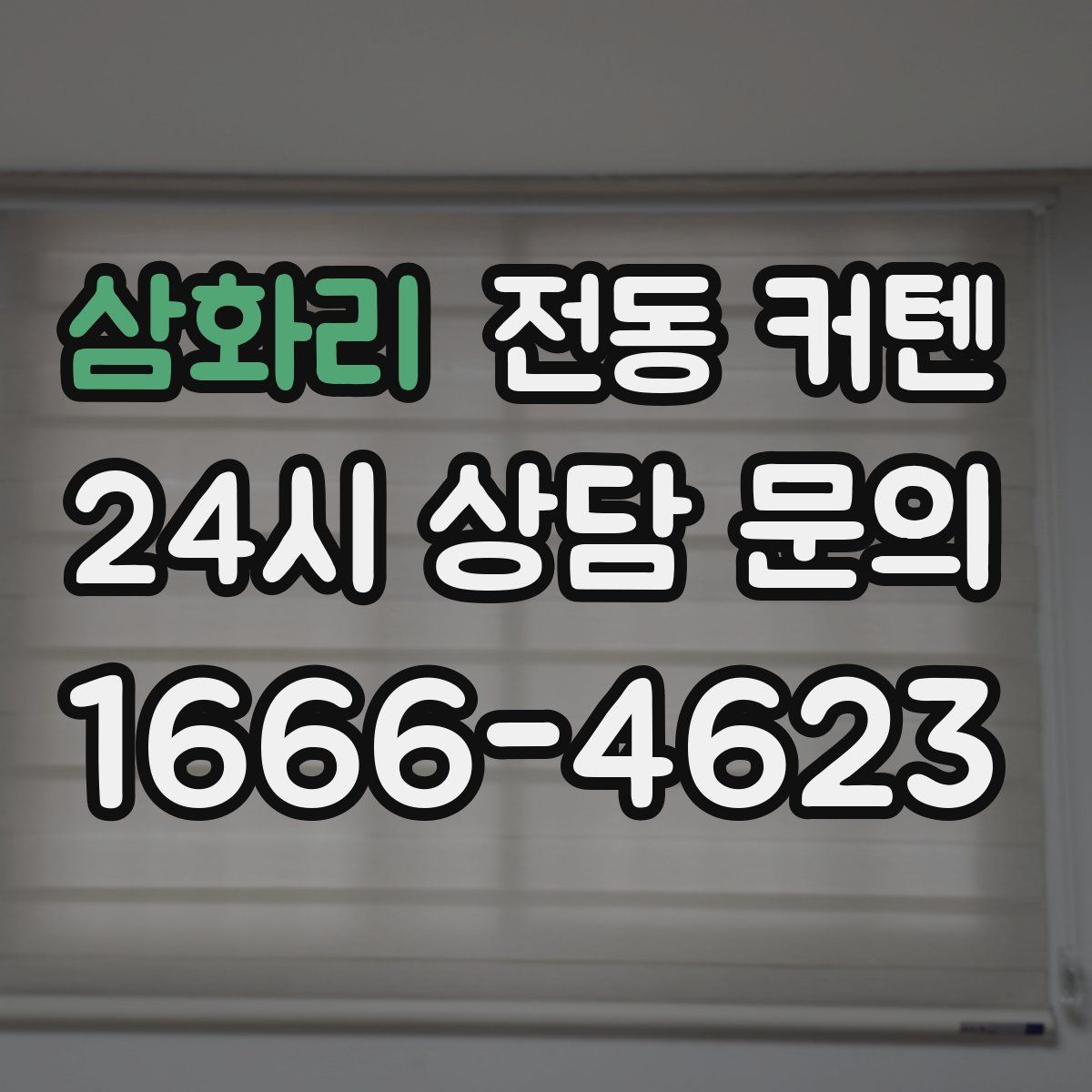 삼화리 전동 커텐