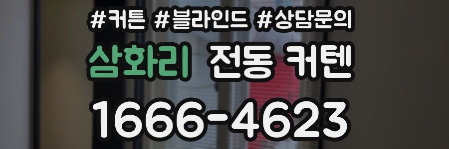 삼화리 전동 커텐
