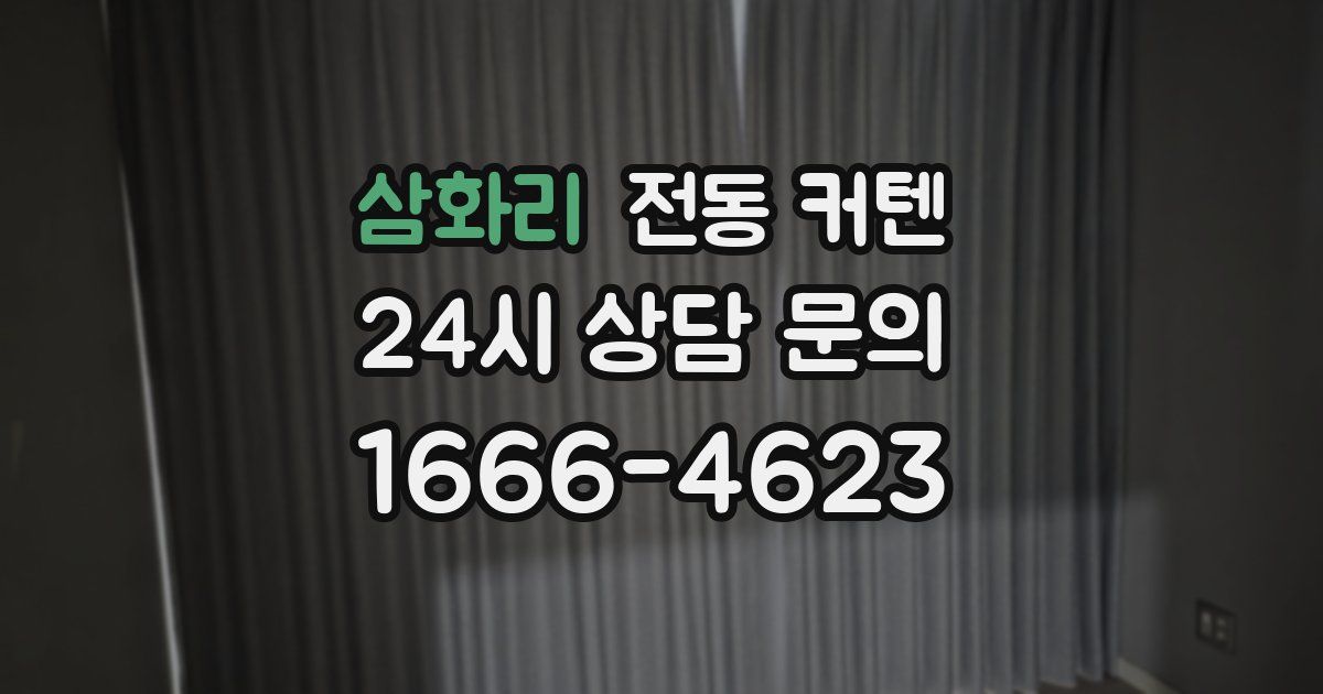 삼화리 전동 커텐