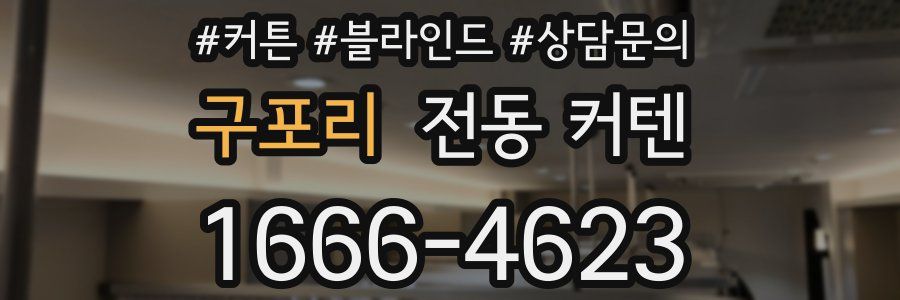 구포리 전동 커텐
