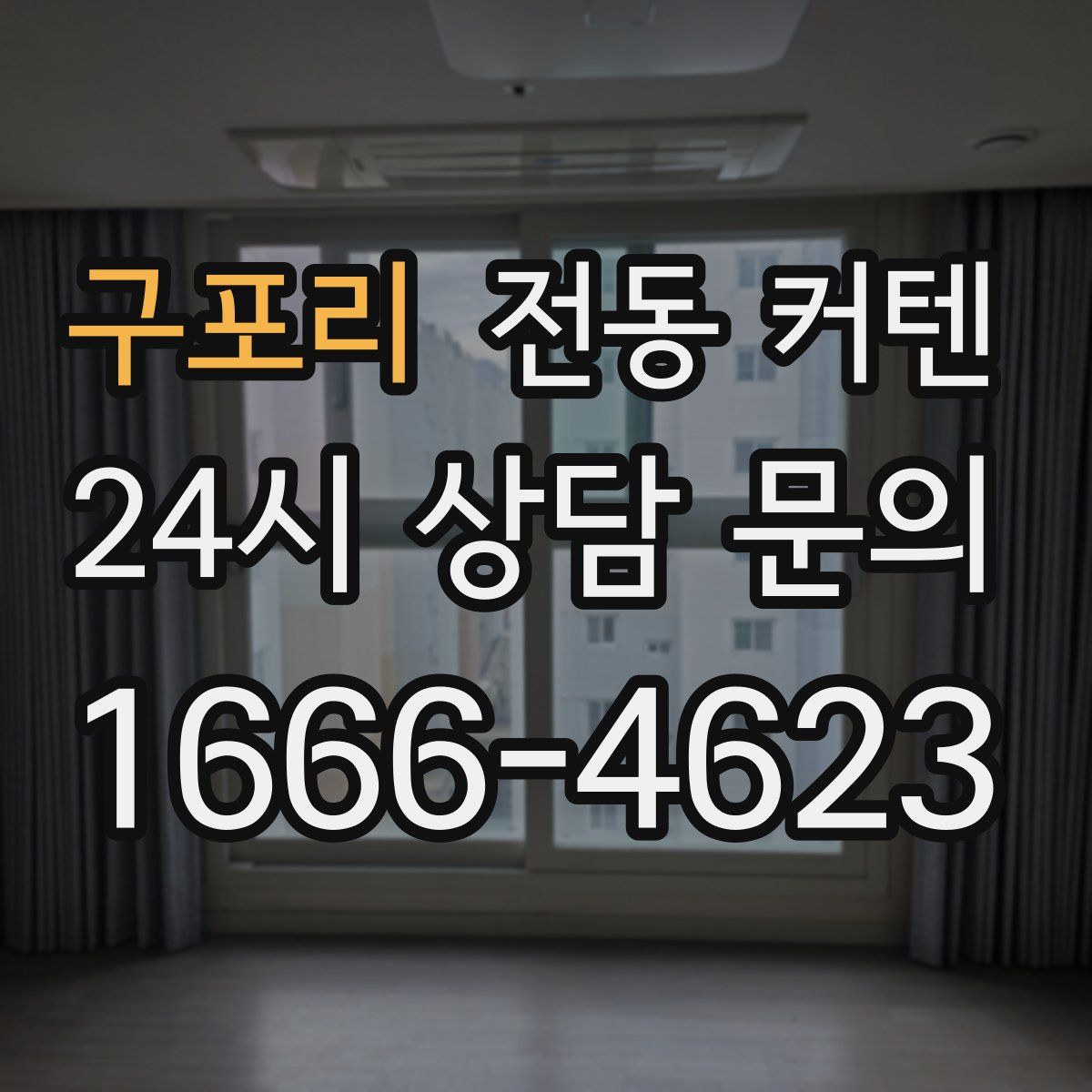 구포리 전동 커텐