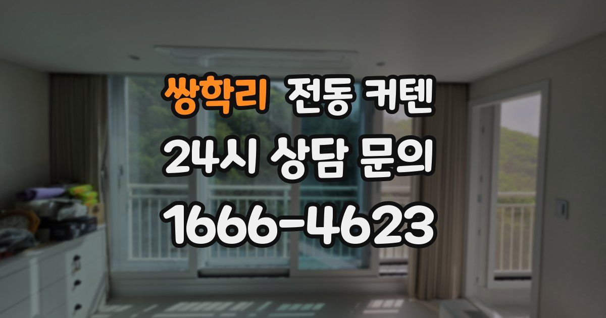 쌍학리 전동 커텐