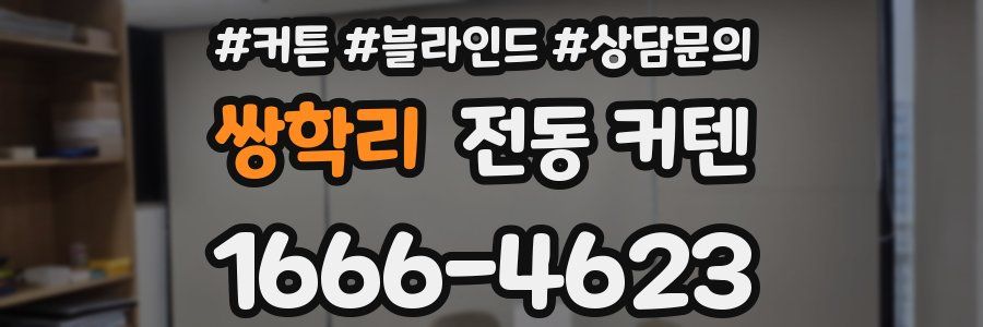 쌍학리 전동 커텐