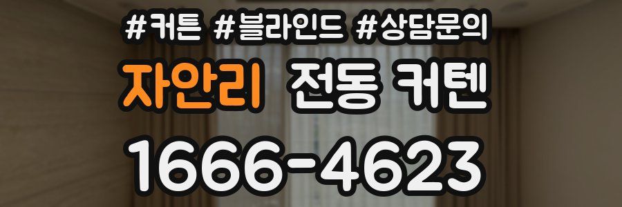 자안리 전동 커텐